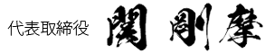 代表取締役　関 剛摩