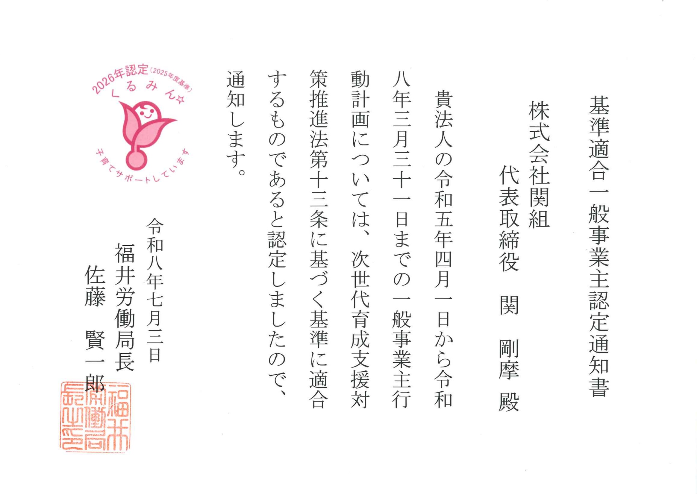 くるみん認定通知書