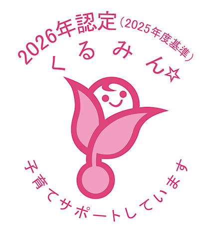 次世代育成支援(くるみん認定)